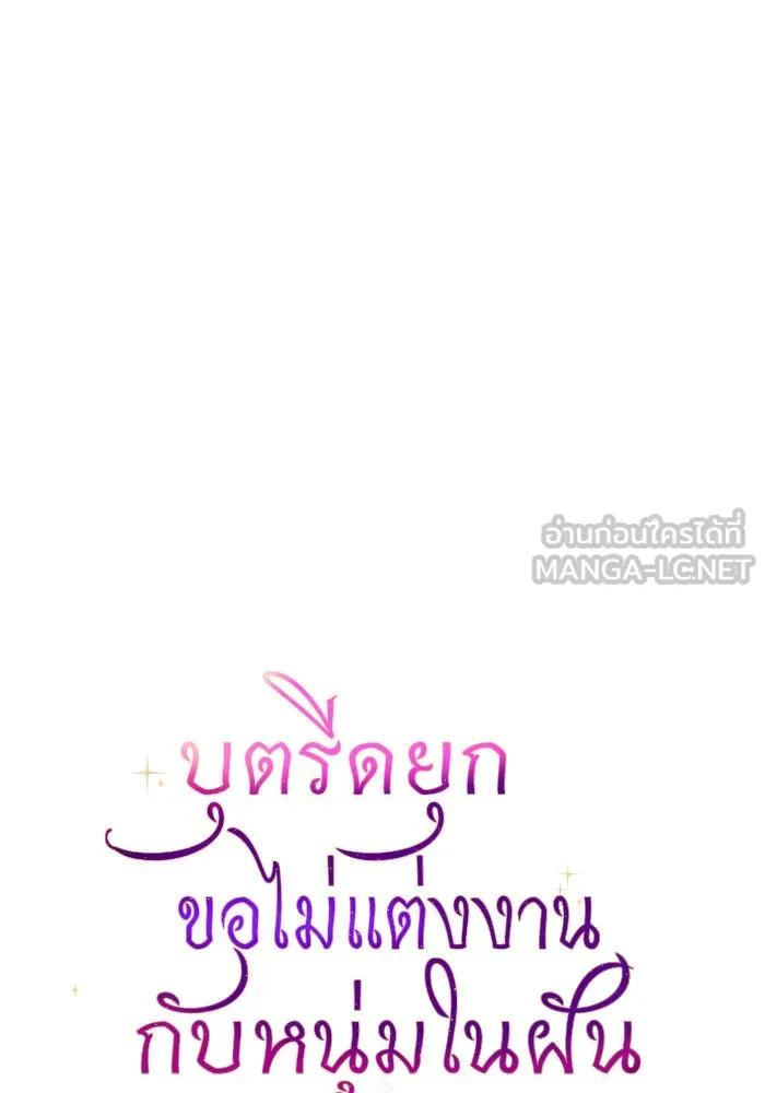 บุตรีดยุกขอไม่แต่งงานbrกับหนุ่มในฝัน ตอนที่ 60 รูปที่ 6