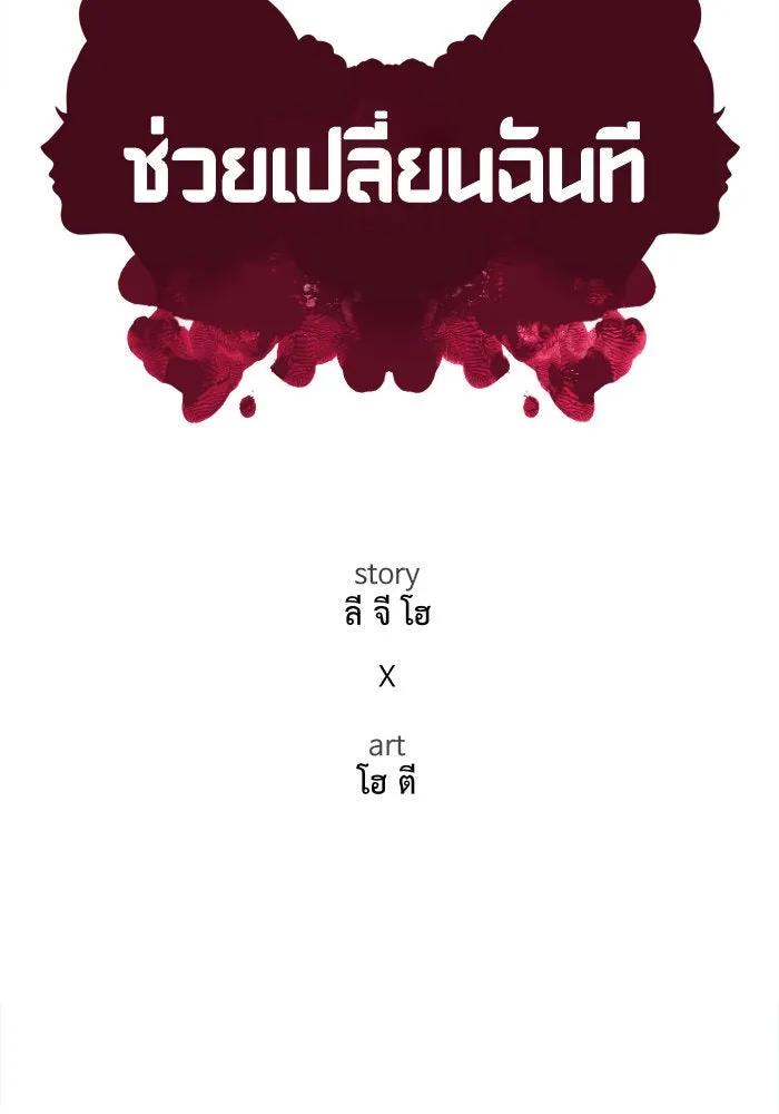 ช่วยเปลี่ยนฉันที ตอนที่ 24. จองฮย็อนจู 10 รูปที่ 32