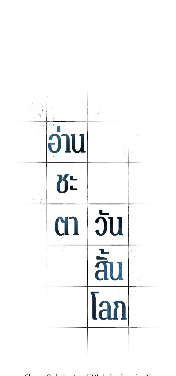 Omniscient Reader อ่านชะตาวันสิ้นโลก ตอนที่ 28 การสังเวยผู้แข็งแกร่งที่สุด (1 รูปที่ 11