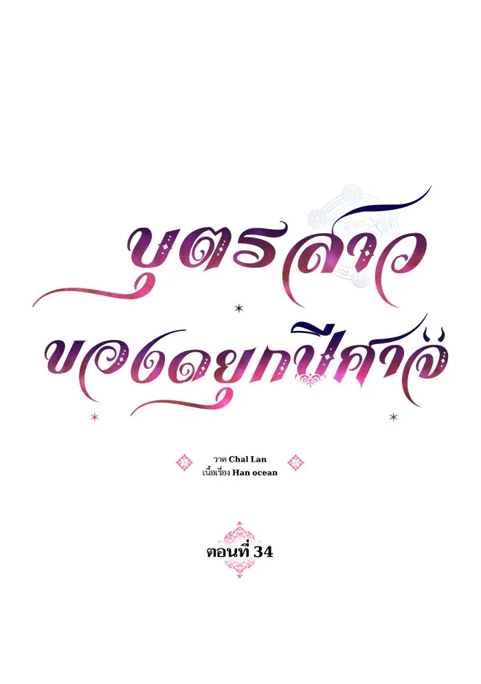 บุตรสาวของดยุกปีศาจ ตอนที่ 34 รูปที่ 16