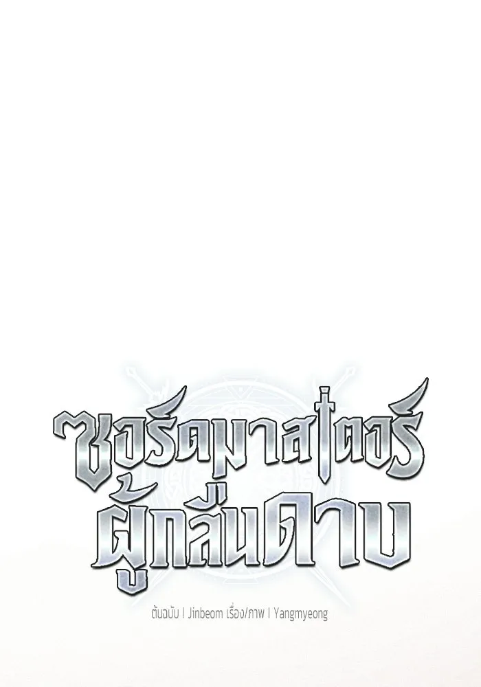 ซอร์ดมาสเตอร์ผู้กลืนดาบ ตอนที่ 16 รูปที่ 46