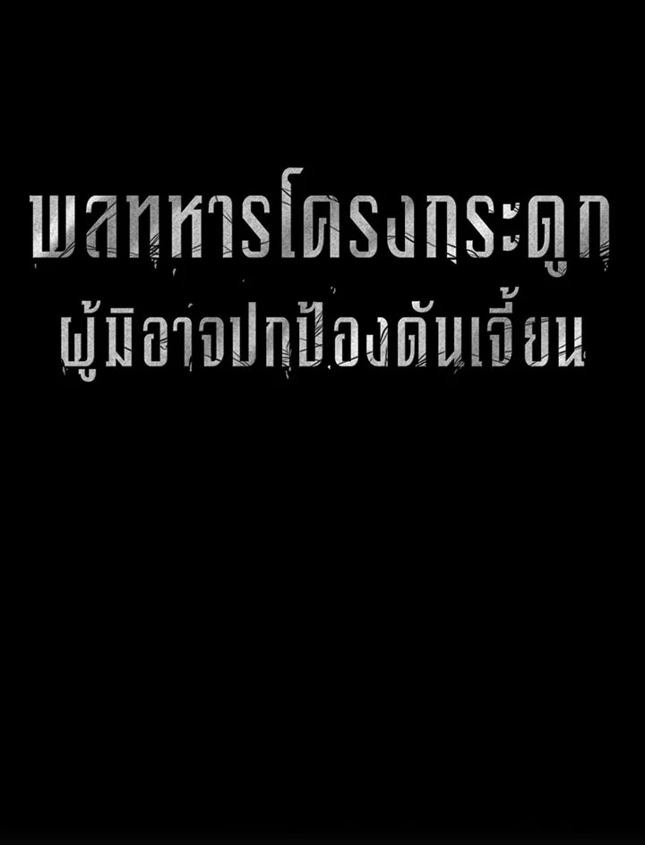 พลทหารโครงกระดูกผู้ม ตอนที่ 99 รูปที่ 18