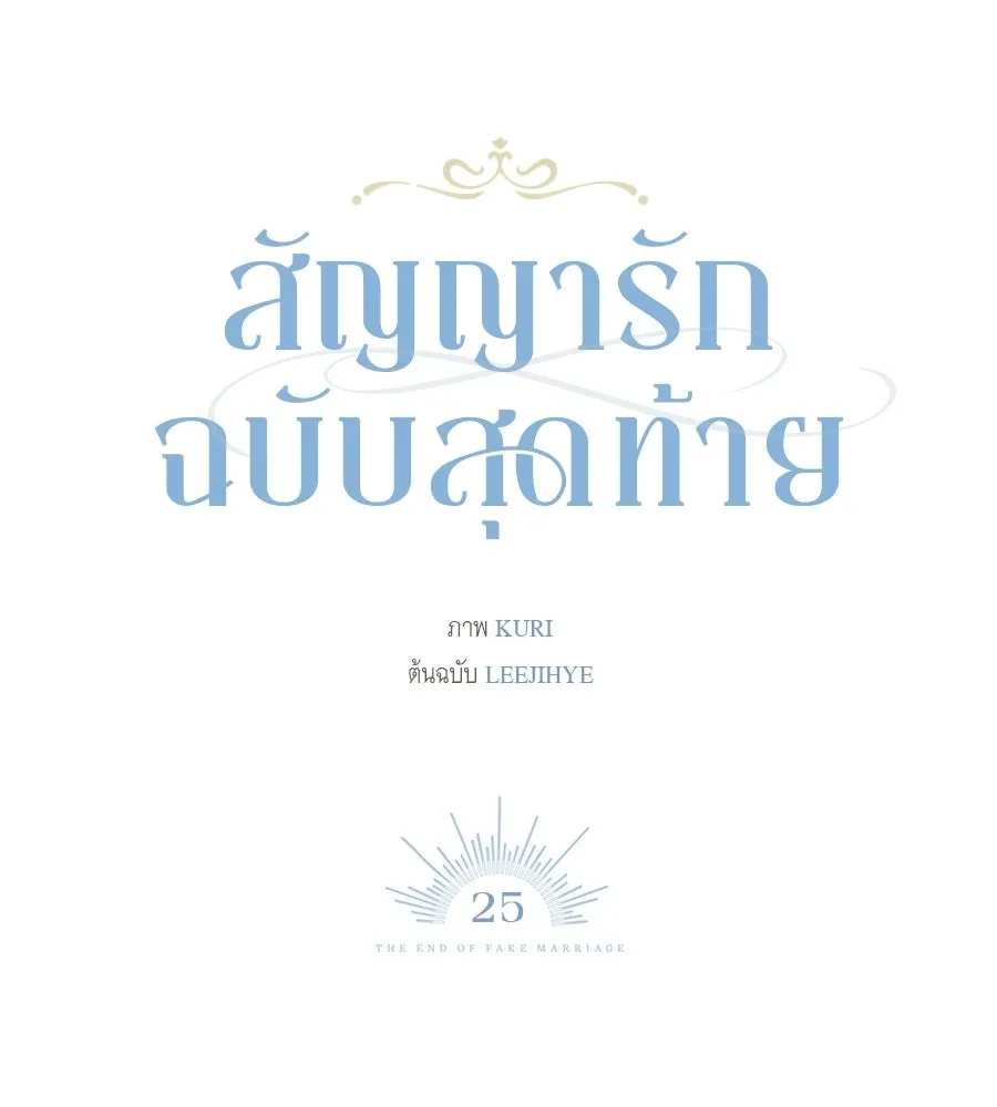 สัญญารักฉบับสุดท้าย ตอนที่ 25 รูปที่ 101