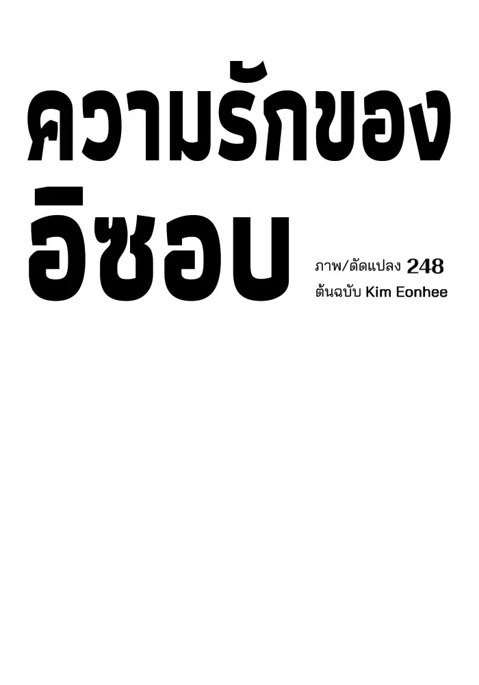 ความรักของอิซอบ ตอนที่ 26 รูปที่ 34