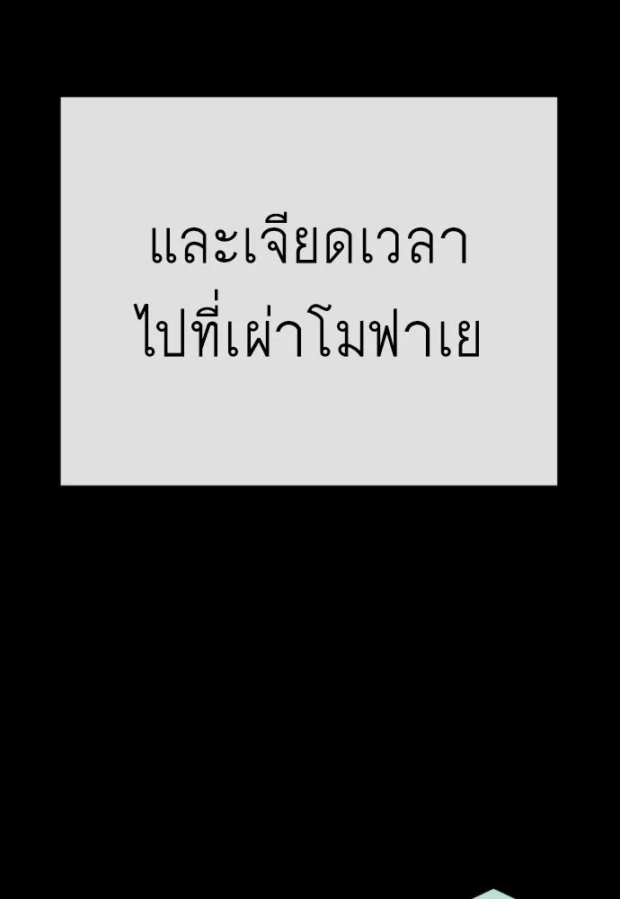 ยุคแห่งยอดมนุษย์ ตอนที่ 116 รูปที่ 106