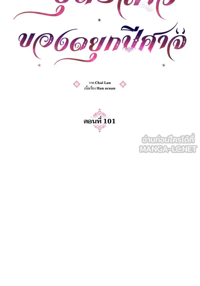 บุตรสาวของดยุกปีศาจ ตอนที่ 101 รูปที่ 9
