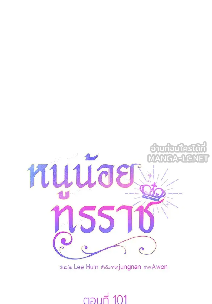 หนูน้อยทรราช ตอนที่ 101 รูปที่ 9