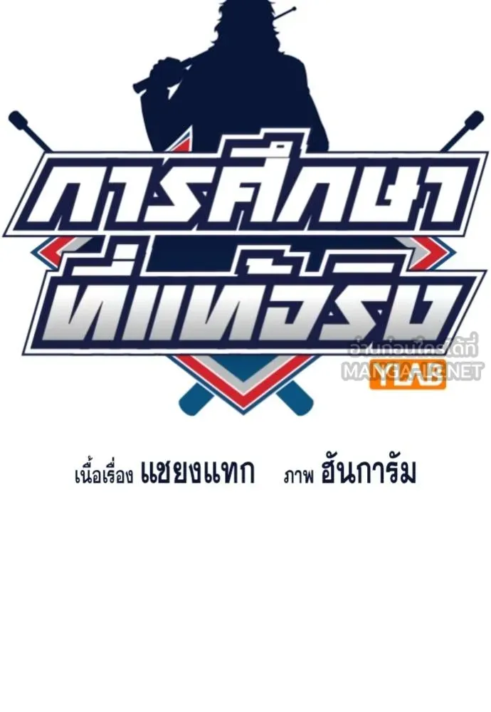 การศึกษาที่แท้จริง ตอนที่ 166 รูปที่ 15