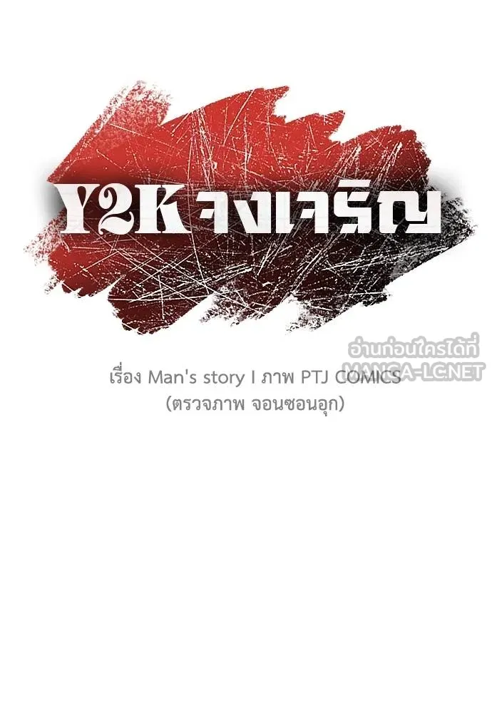 Y2K ตอนที่ 51 รูปที่ 108