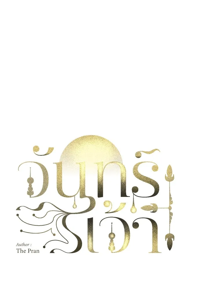 จันทร์เจ้า ตอนที่ ตอนที่ ๑๘  สบตาข้าไว้นะ รูปที่ 8