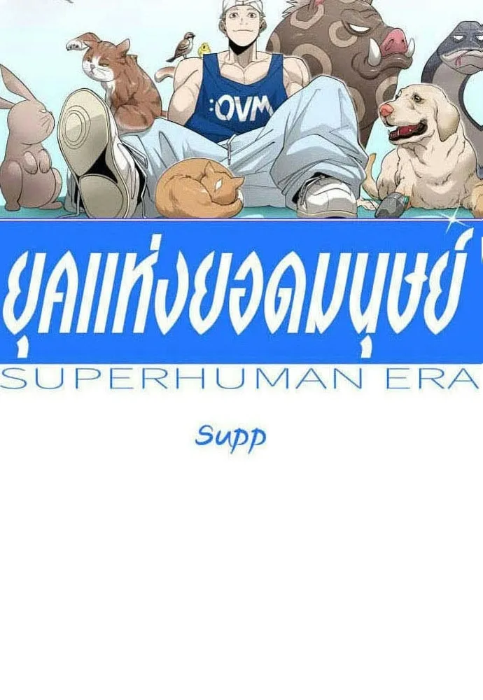 ยุคแห่งยอดมนุษย์ ตอนที่ 128 รูปที่ 20