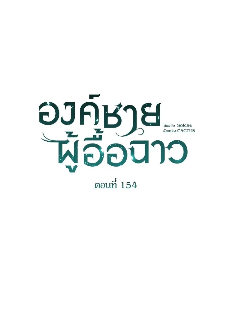 องค์ชายผู้อื้อฉาว ตอนที่ 154 (จบตอนหลัก) รูปที่ 43