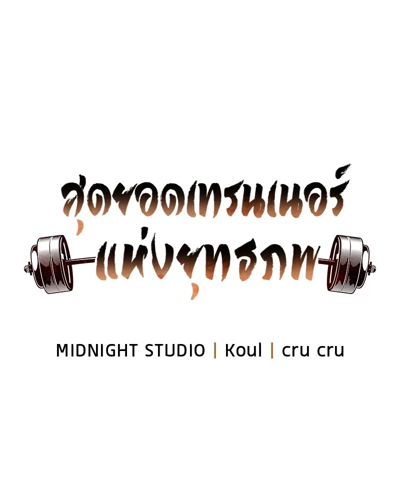 สุดยอดเทรนเนอร์แห่งยุทธภพ ตอนที่ 26 คุณตา รูปที่ 8