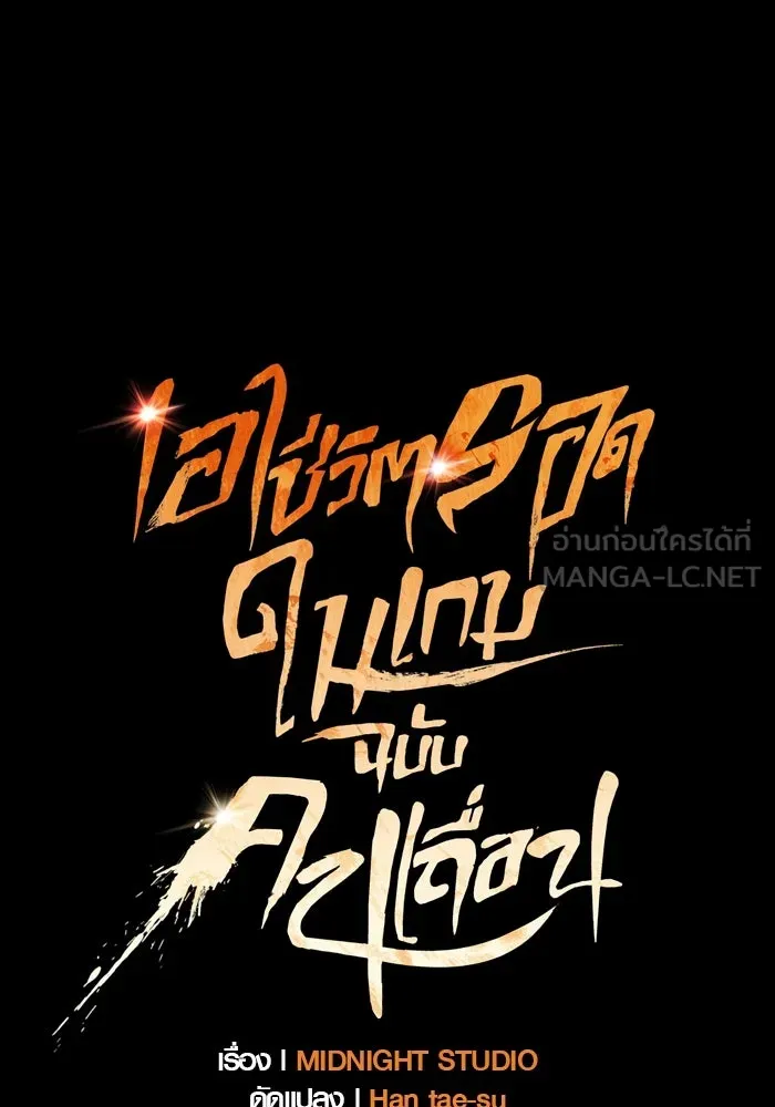 เอาชีวิตรอดในเกมฉบับคนเถื่อน ตอนที่ 39 รูปที่ 132