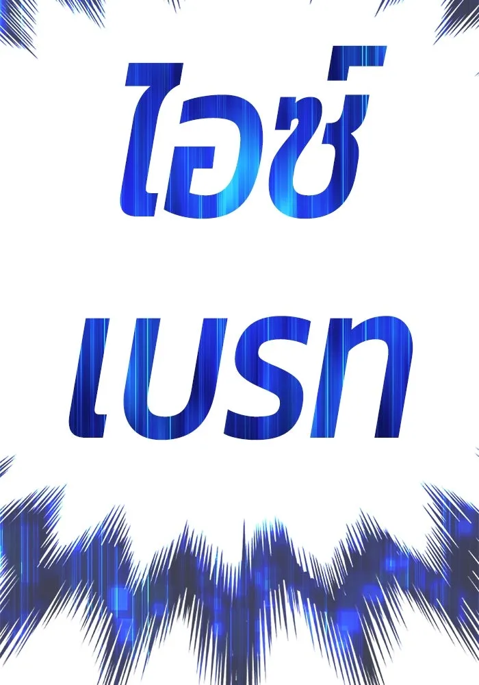 +99 ท่อนไม้พร้อมบวก ตอนที่ 64 รูปที่ 239