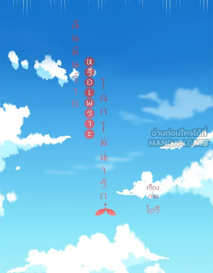 ฉันมันร้าย หรือเพราะโลกไม่น่ารัก ตอนที่ 98 รูปที่ 48