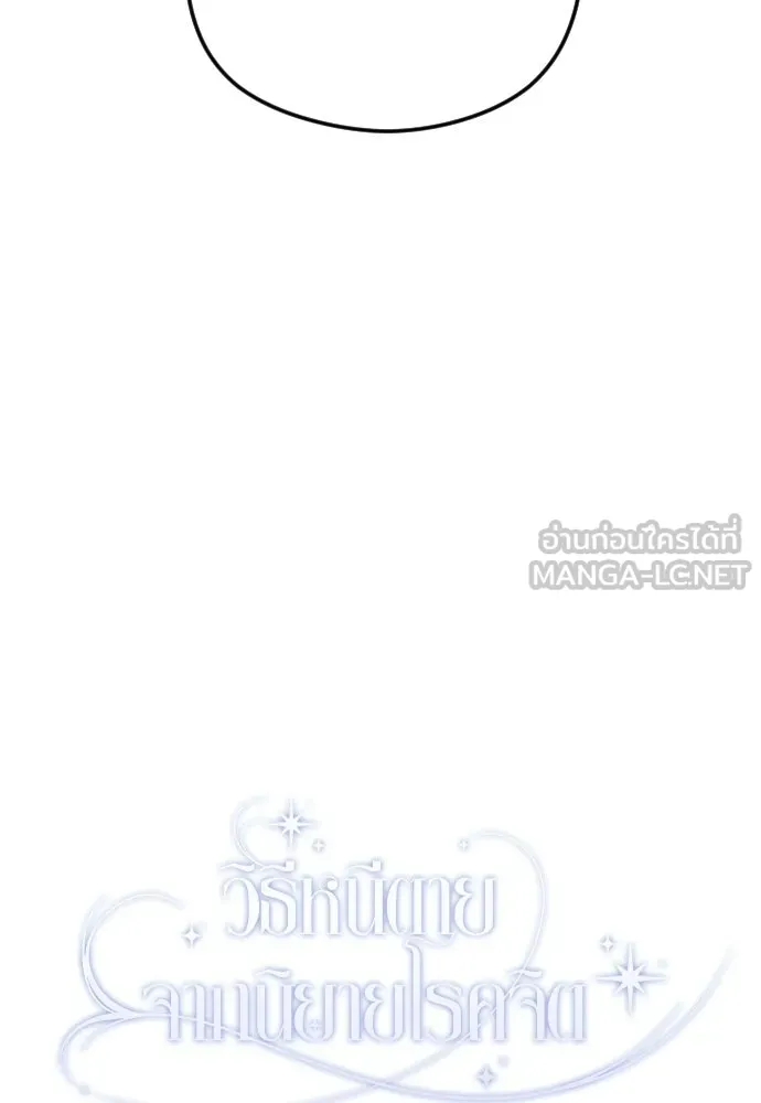วิธีหนีตายจากนิยายโรคจิต ตอนที่ 110 รูปที่ 21