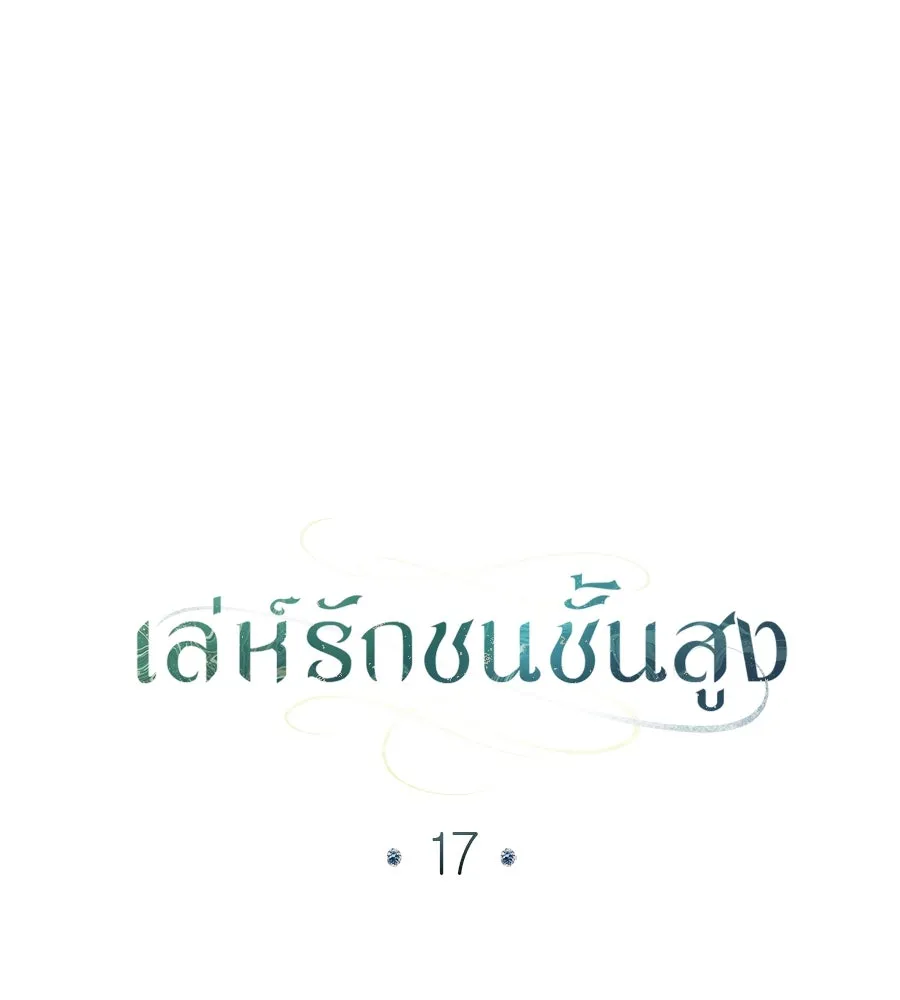 เล่ห์รักชนชั้นสูง ตอนที่ 17 รูปที่ 53