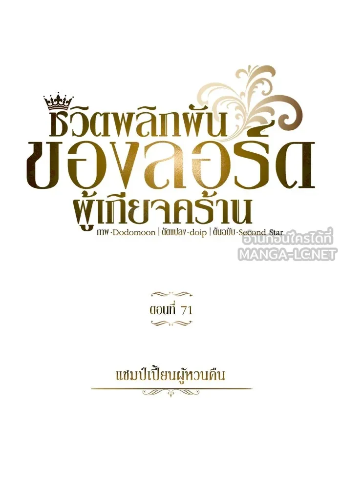 ชีวิตพลิกผันของลอร์ดผู้เกียจคร้าน ตอนที่ 71 แชมป์เปี้ยนผู้หวนคืน รูปที่ 36