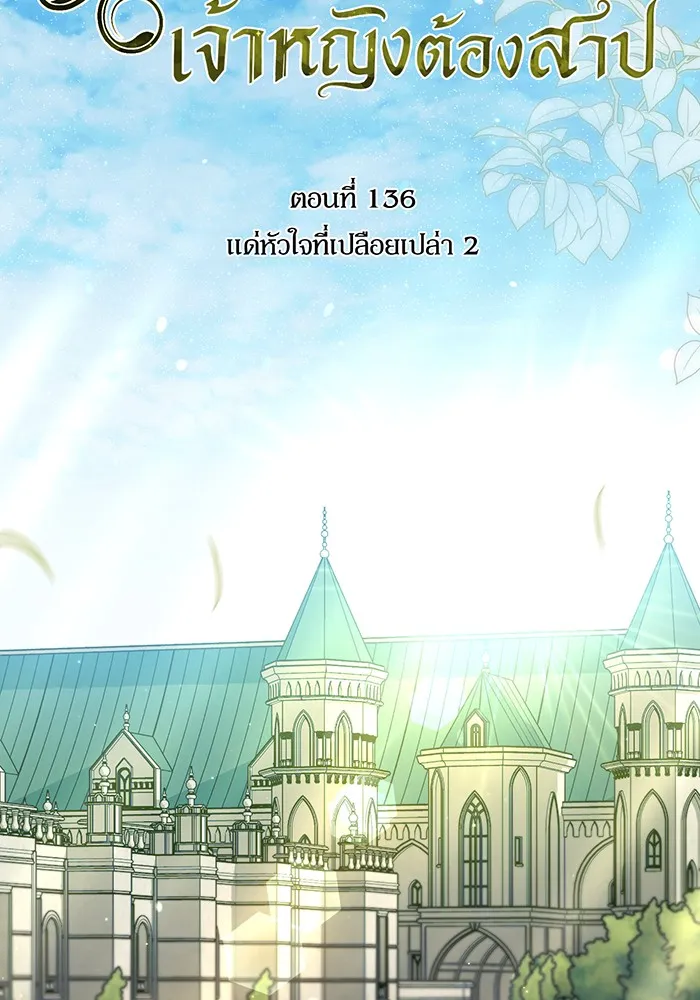 ห้องนอนลับของเจ้าหญิงต้องสาป ตอนที่ 136 แด่หัวใจที่เปลือยเปล่า 2 รูปที่ 113