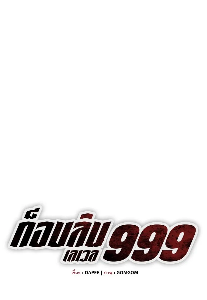 ก็อบลินเลเวล 999 ตอนที่ 13 รูปที่ 47