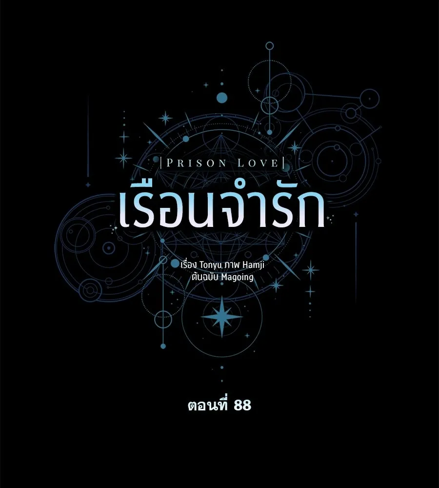เรือนจำรัก ตอนที่ 88 รูปที่ 82