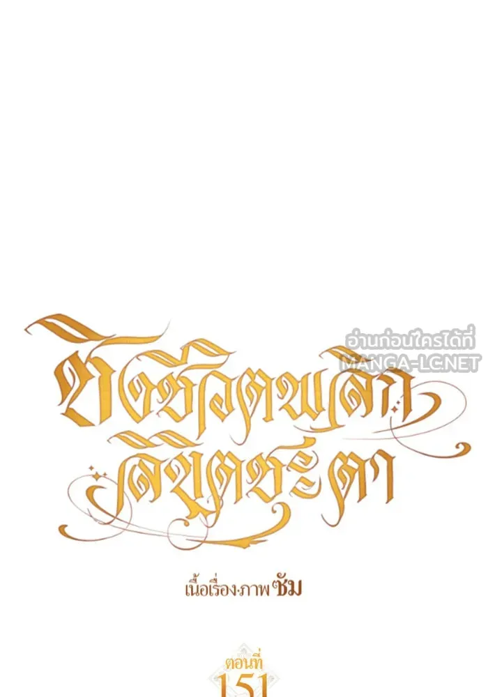 ชิงชีวิตพลิกลิขิตชะตา ตอนที่ 151. สตรีที่ชื่อไซคี โพลี รูปที่ 123