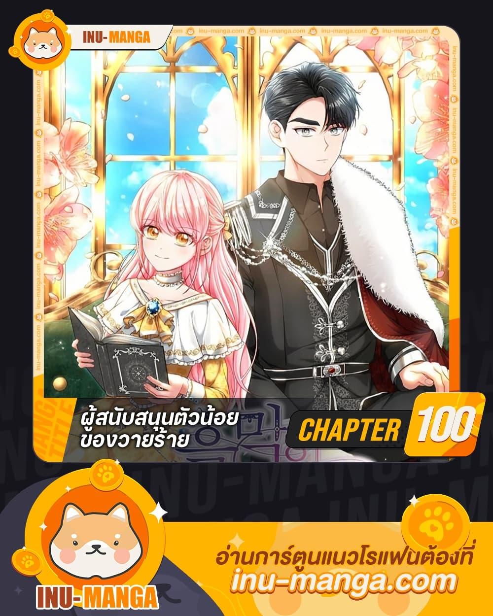 Manga-lc-com อ่านมังงะ อ่านการ์ตูน ออนไลน์ ฟรี The Villain’s Young Backer ตอนที่ 1 2 3 4 5 6 7 8 9 10 11 12 13 14 ฟรี ไม่มีโฆษณา Manga-lc - อ่าน มังงะ อ่าน การ์ตูน ออนไลน์ อ่านมังงะ ฟรี