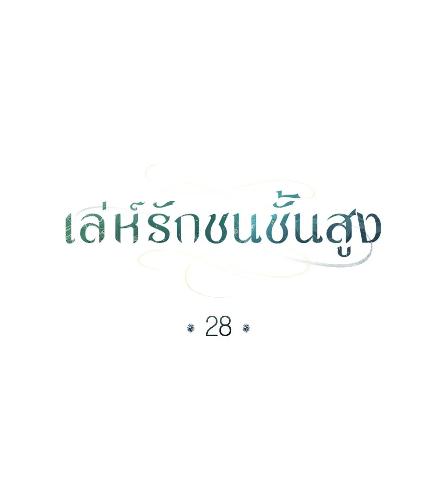 เล่ห์รักชนชั้นสูง ตอนที่ 28 รูปที่ 109