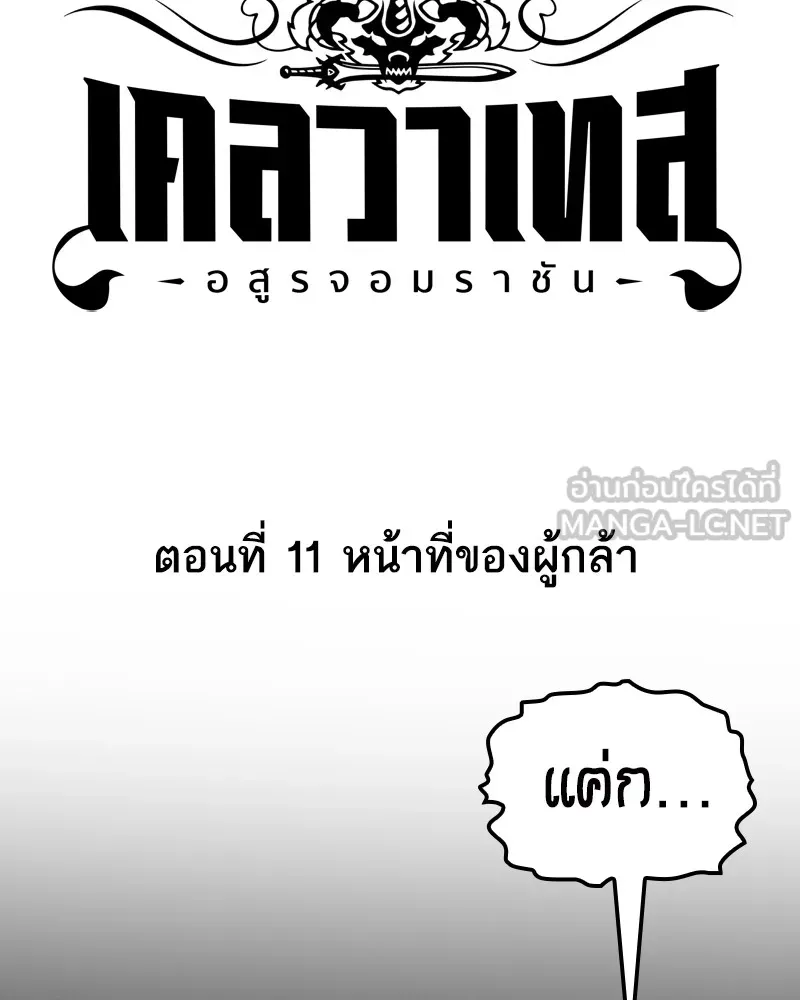เคลวาเทส อสูรจอมราชัน ตอนที่ 11 หน้าที่ของผู้กล้า รูปที่ 3