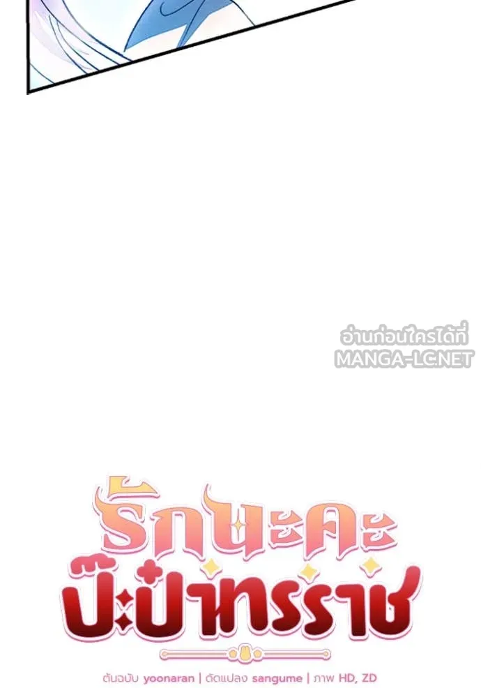 รักนะคะ ป๊ะป๋า ตอนที่ 35 รูปที่ 5