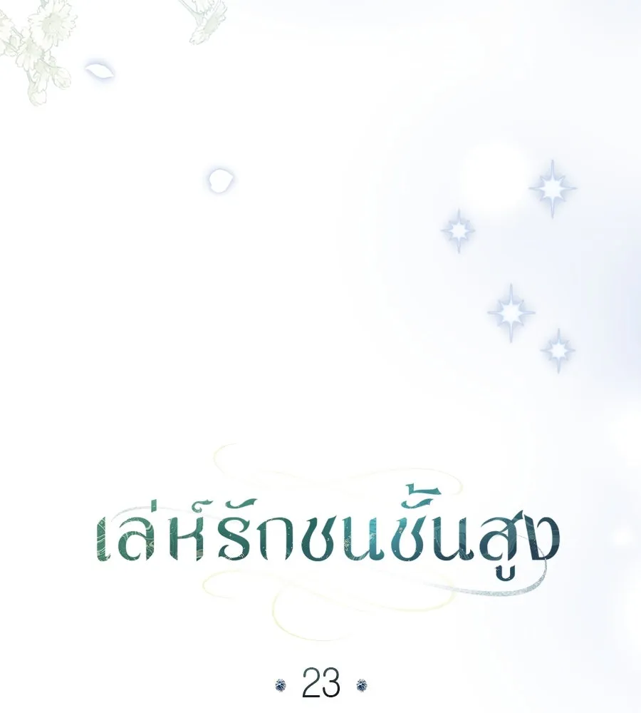 เล่ห์รักชนชั้นสูง ตอนที่ 23 รูปที่ 35