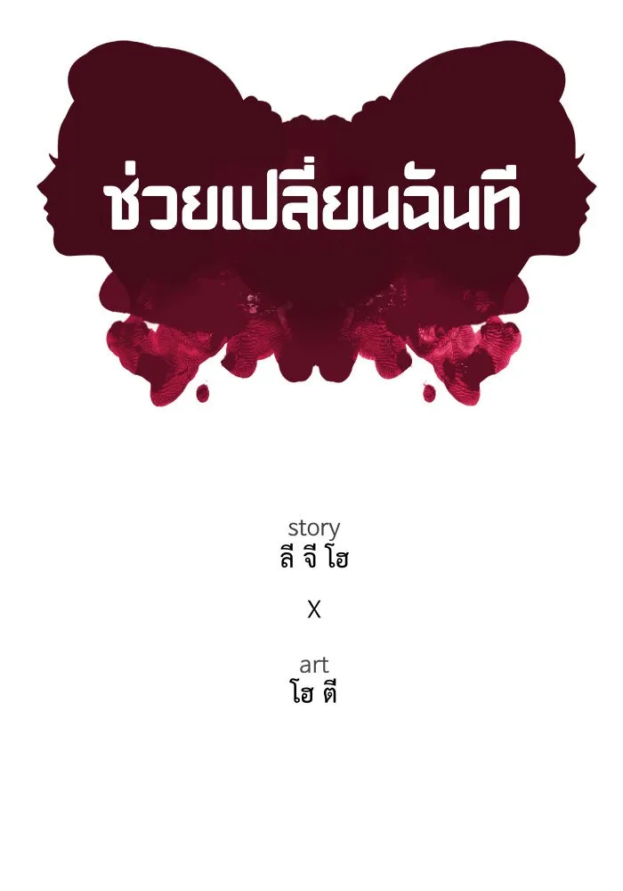 ช่วยเปลี่ยนฉันที ตอนที่ 160. ซองคโยบิน 9 รูปที่ 94