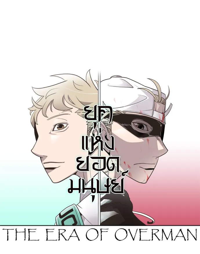 ยุคแห่งยอดมนุษย์ ตอนที่ 6 รูปที่ 11