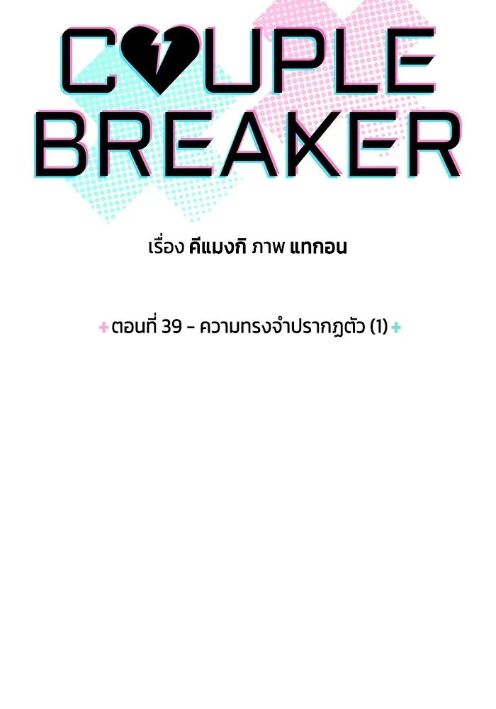 Couple Breaker ตอนที่ 39 รูปที่ 8
