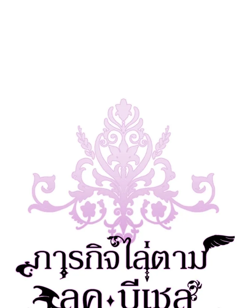ภารกิจไล่ตามลุค บีเชล ตอนที่ 53 (จบ ss1) รูปที่ 73