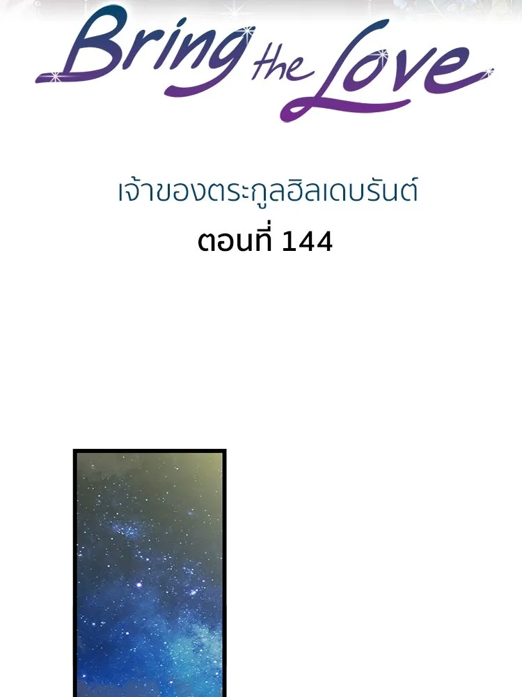 Bring the Love ตอนที่ 144 รูปที่ 2