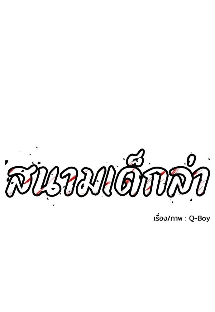 สนามเด็กล่า ตอนที่ 25 รูปที่ 11