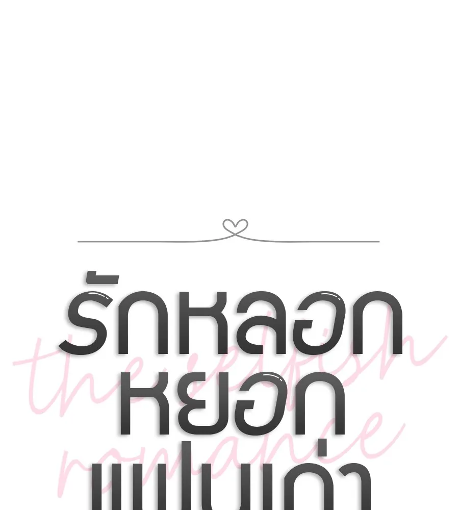 รักหลอกหยอกแฟนเก่า ตอนที่ 23 รูปที่ 19