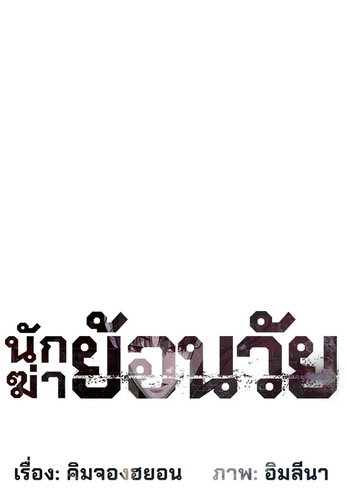 นักฆ่าย้อนวัย ตอนที่ 53 รูปที่ 14