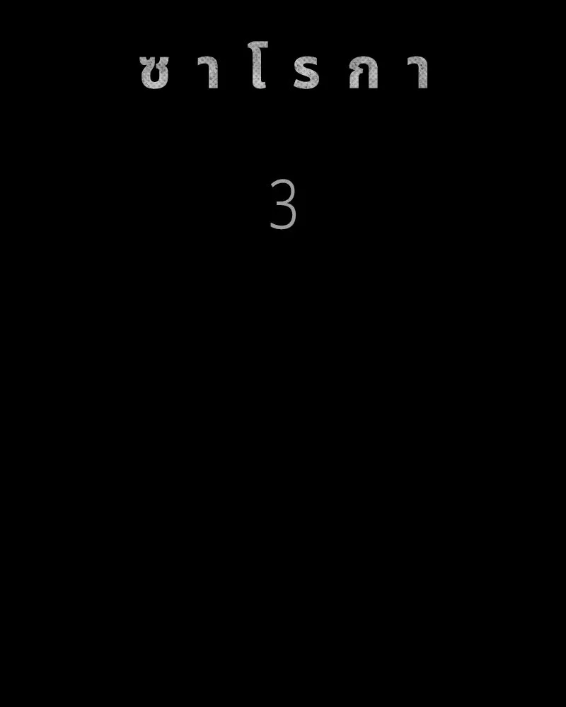 เกาลูน  ซาโรกา ตอนที่ 3 รูปที่ 44