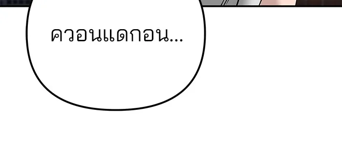 เลวฟาดเลว ตอนที่ 100 รูปที่ 206