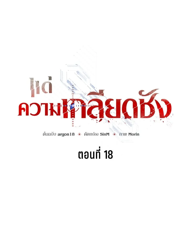 แด่ความเกลียดชัง ตอนที่ 18 รูปที่ 62