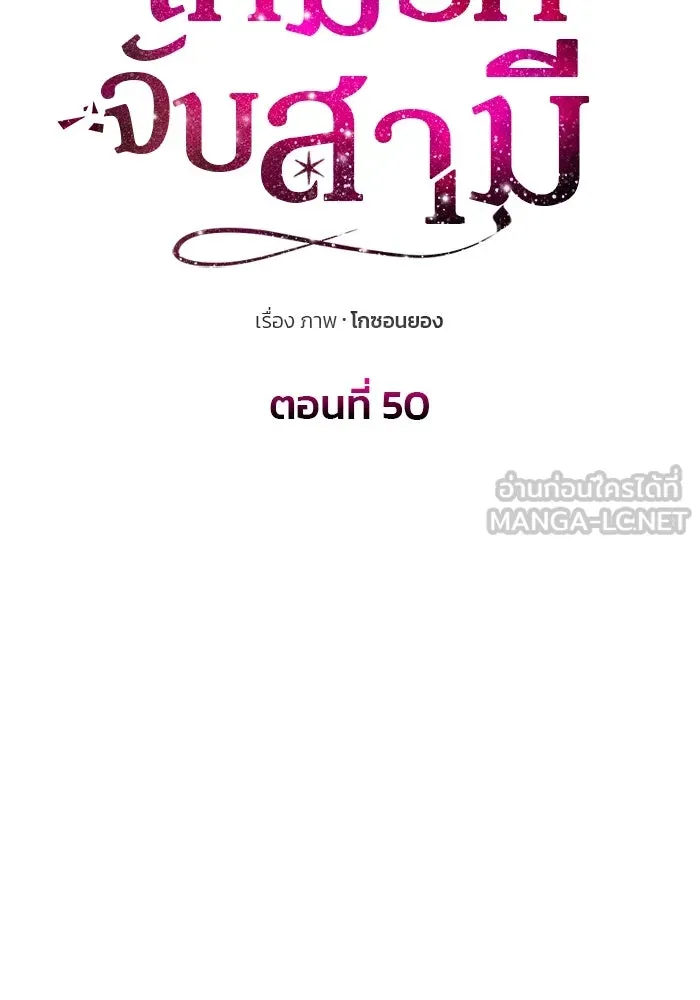 เกมรักจับสามี ตอนที่ 50 รูปที่ 9
