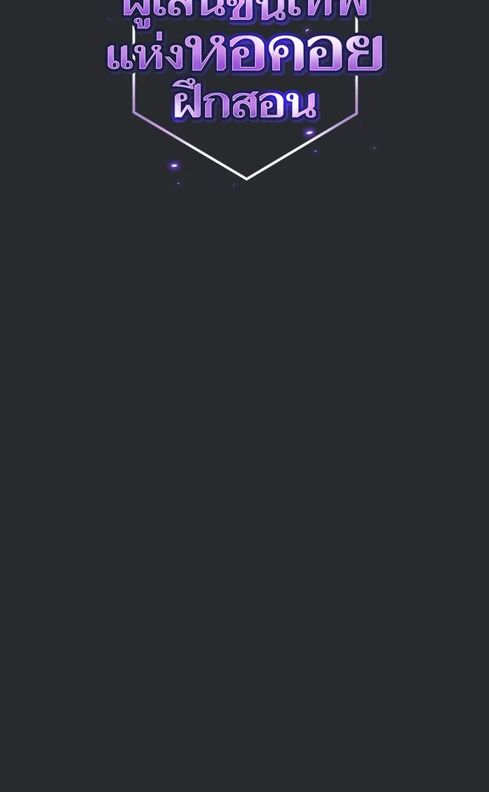 ผู้เล่นขั้นเทพแห่งหอคอยฝึกสอน ตอนที่ 105 รูปที่ 2