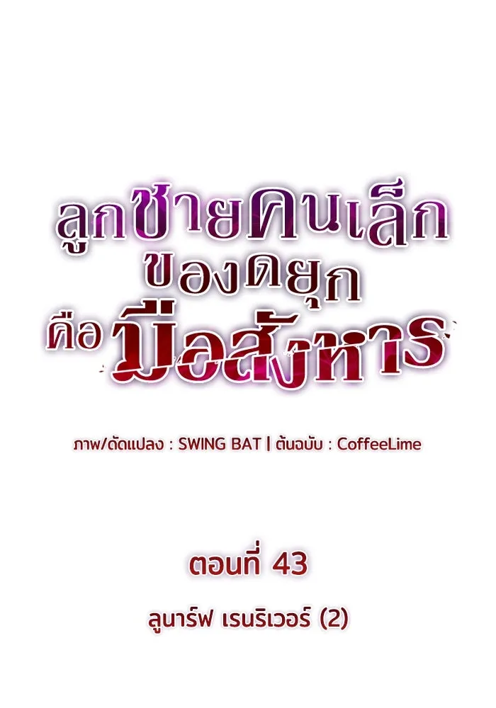 ลูกชายคนเล็กของดยุกคือมือสังหาร ตอนที่ 43 รูปที่ 17