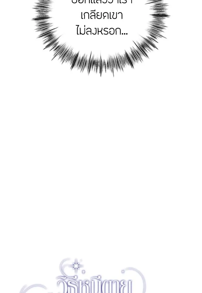 วิธีหนีตายจากนิยายโรคจิต ตอนที่ 79 รูปที่ 85