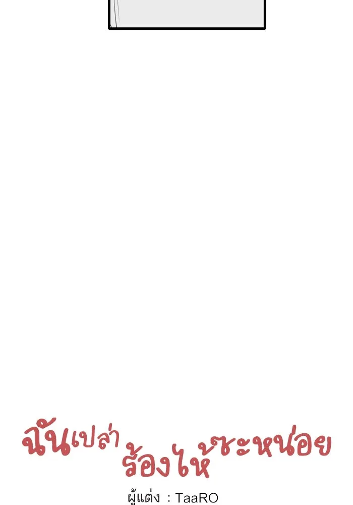ฉันเปล่าร้องไห้ซะหน่อย ตอนที่ 41 รูปที่ 5