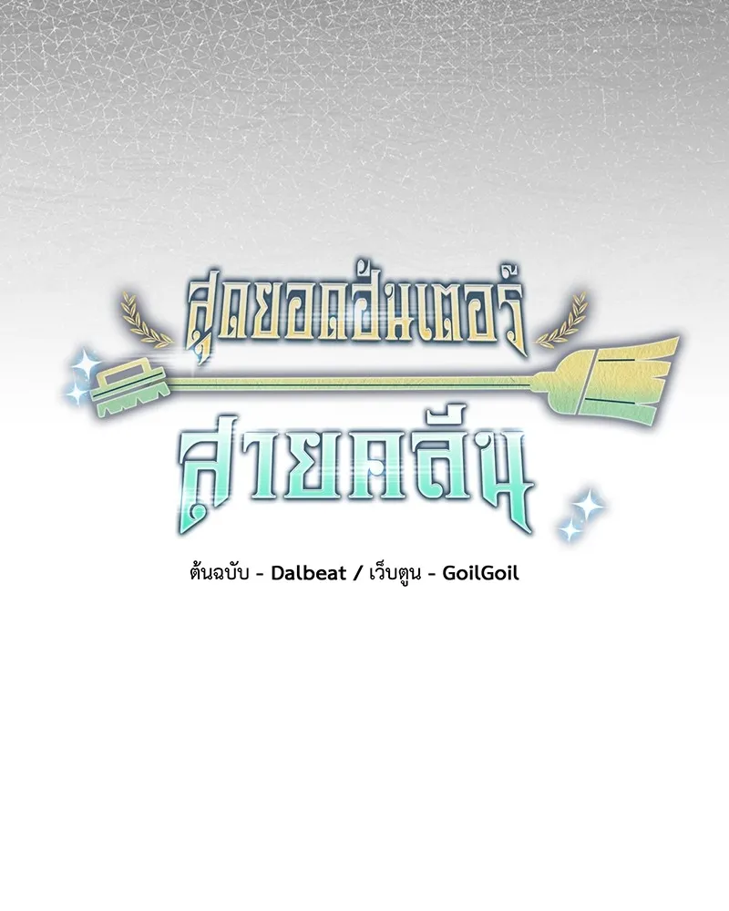 Clever Cleaning Life Of The Returned Genius Hunter ส_ดยอดฮ_นเตอร_สายคล_น ตอนที่ ตอนที่ 79 รูปที่ 21