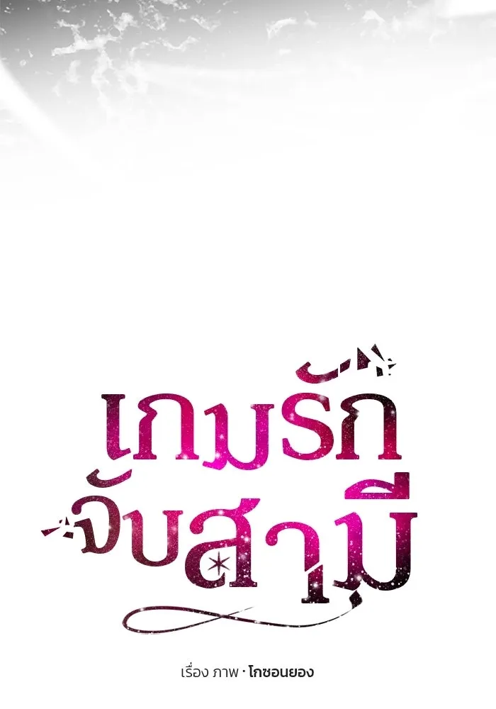 เกมรักจับสามี ตอนที่ 84 รูปที่ 14